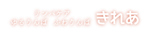 リンパケア　ゆるりんぱふわりんぱ　きれあ